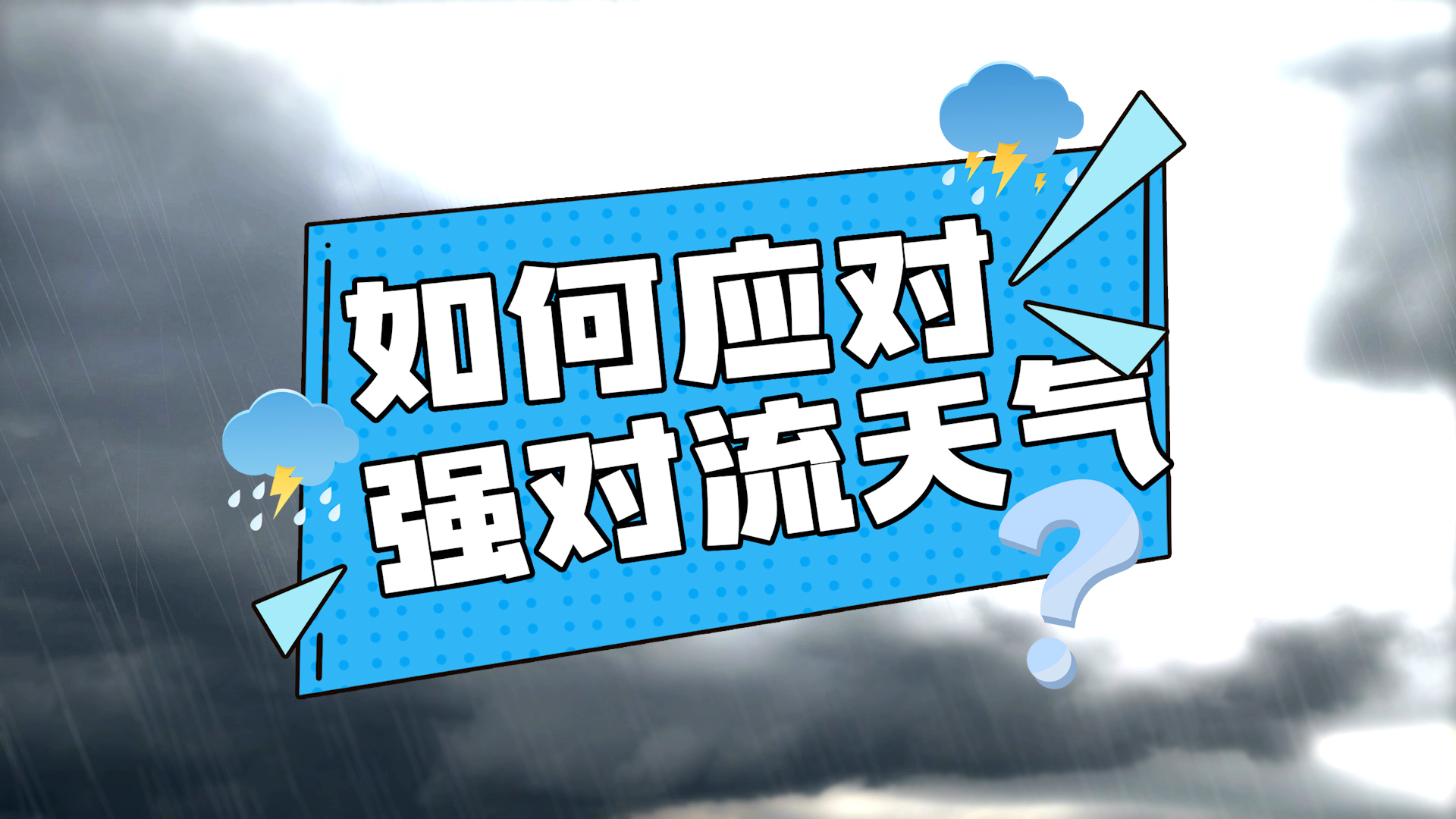 科普动起来|突然间雷暴来袭!强对流天气避险指南↓关键时刻用得上!