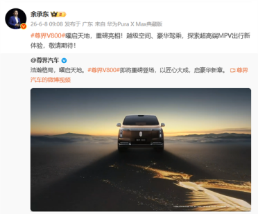 余承东官宣：尊界V800定位超高端MPV