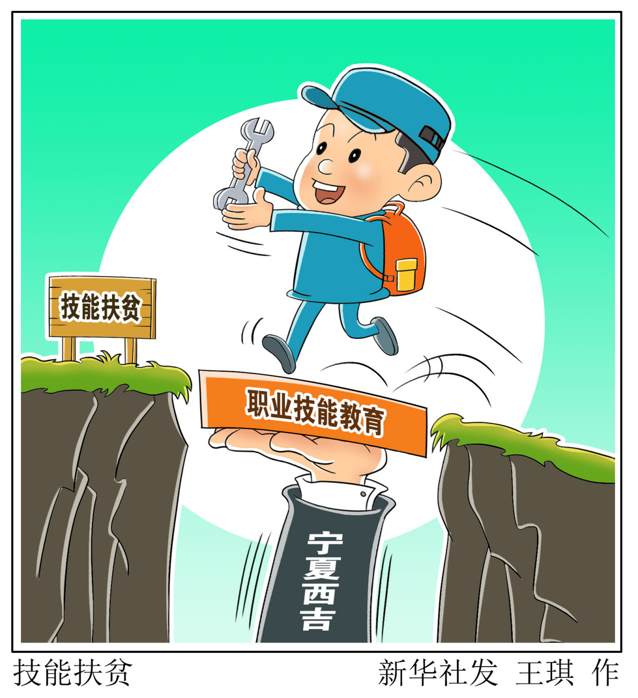 (图表·漫画)「决战决胜脱贫攻坚」技能扶贫