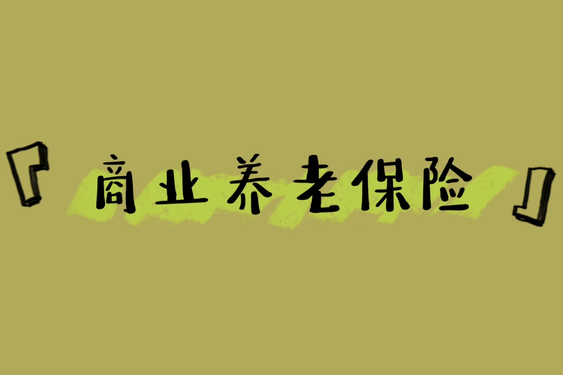 商业养老保险一年交多少钱?2022商业养老保险推荐有哪些?