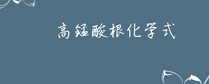 高锰酸根化学式