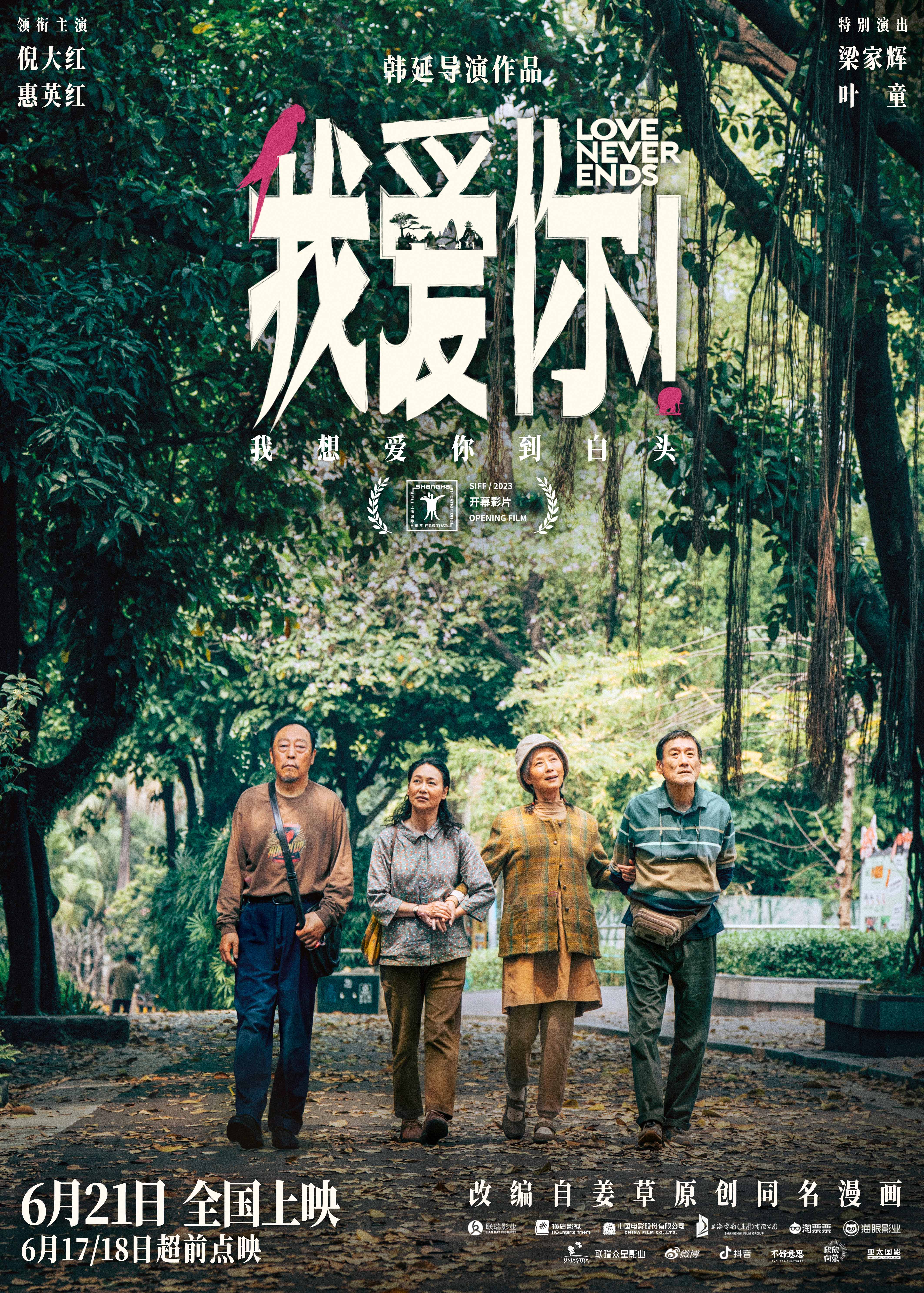 端午档口碑爱情力作《我爱你!》曝新海报 本周末开启超前点映!