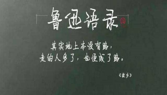 世界上本没有路走的人多了也便成了路出自谁的文章