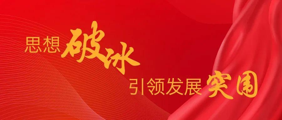 「思想破冰大家谈」方文秋,王礼东,贺伟,姚巍谈如何思想破冰引领发展