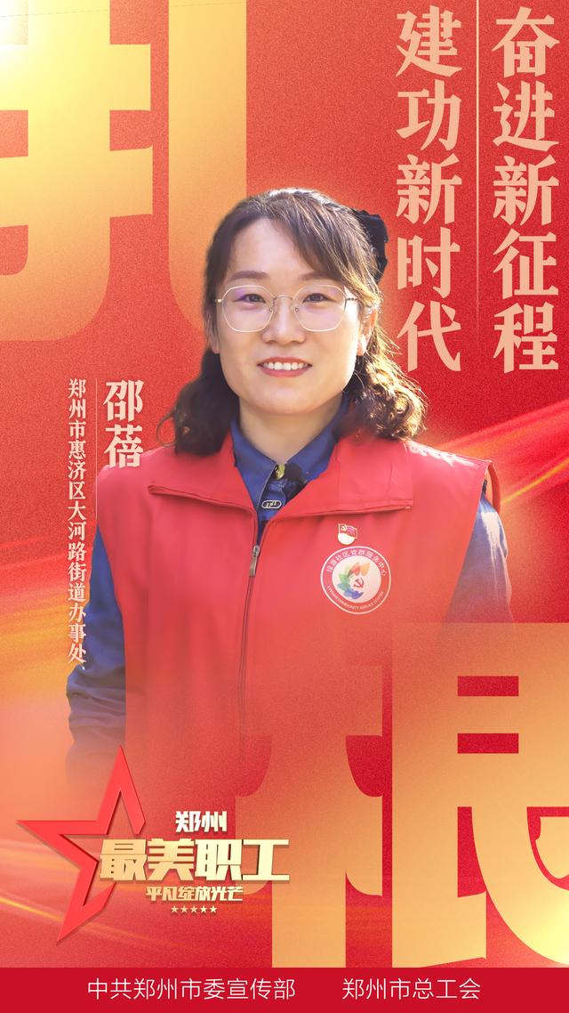 郑州"最美职工"邵蓓:居民的"好闺女,群众的"自己人"