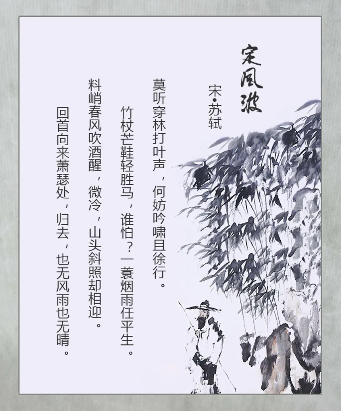 人生向来多风雨,苏轼笔下的一首《定风波》,教会人们笑对一切