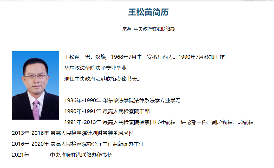 最高检新闻办主任王松苗任中央政府驻港联络办秘书长