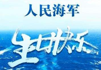 热烈庆祝中国人民海军成立74周年!