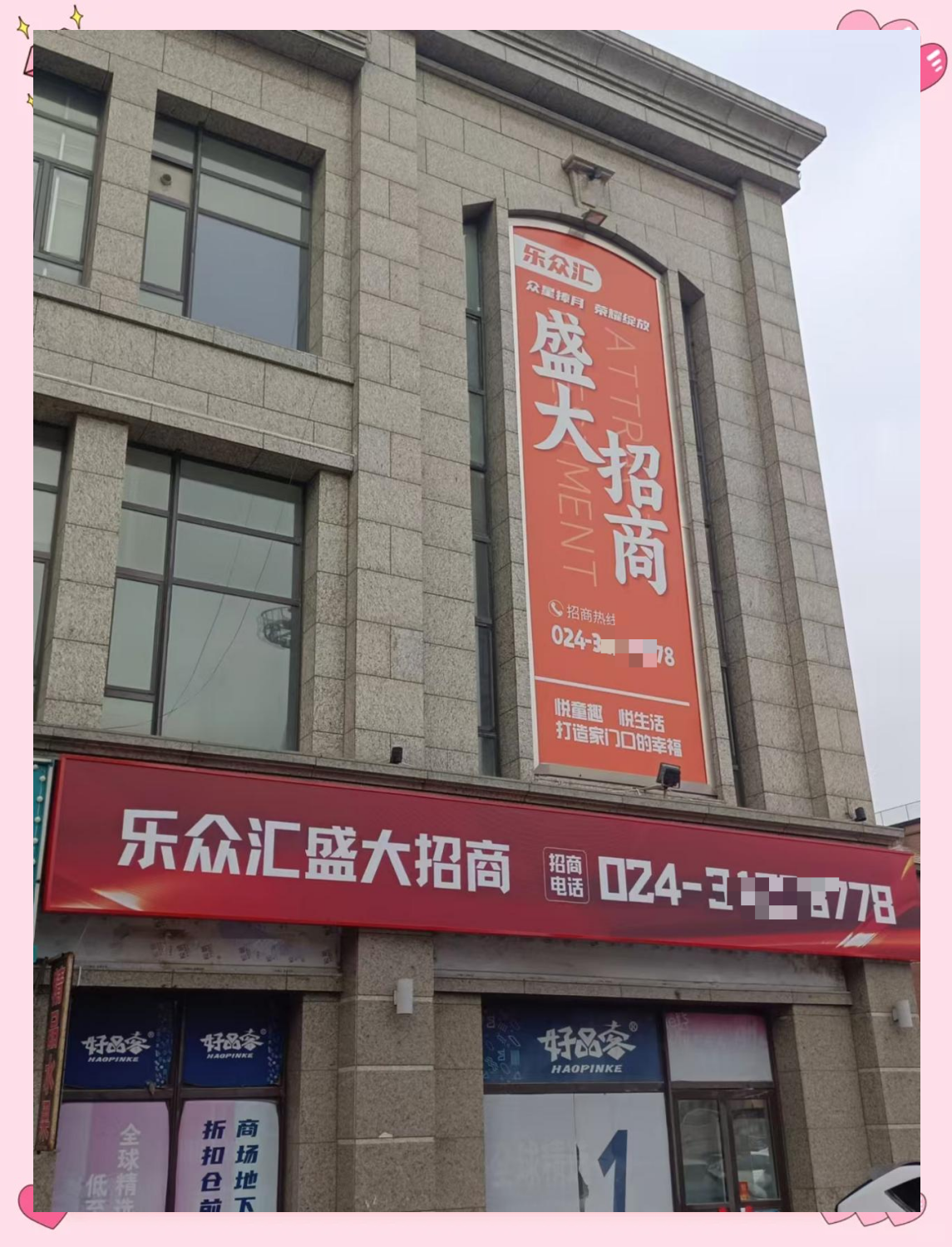 同时,a馆东面的广告牌上,"乐众汇盛大招商"的字样格外引人注目