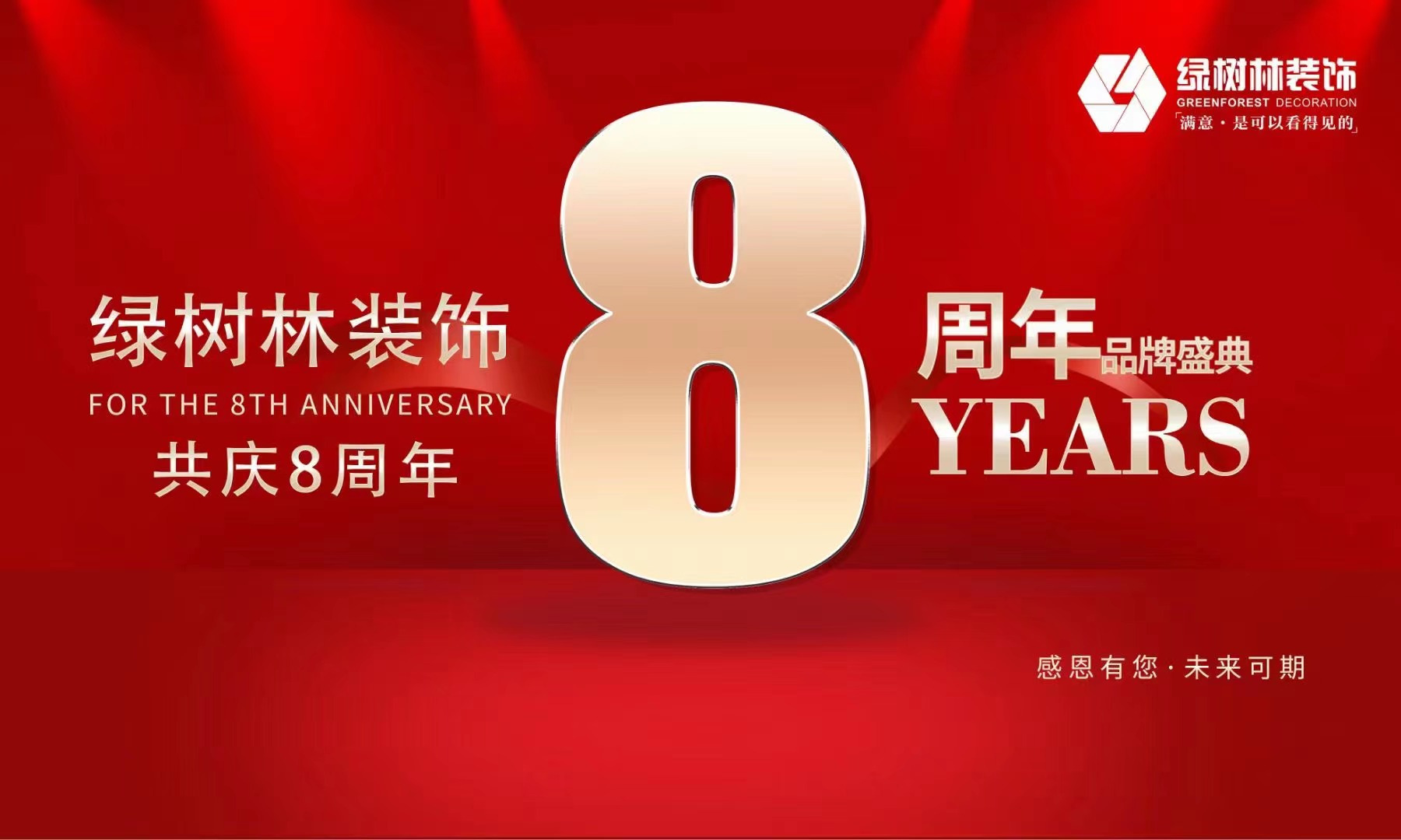 绿树林装饰8周年庆邀你共庆让利到底