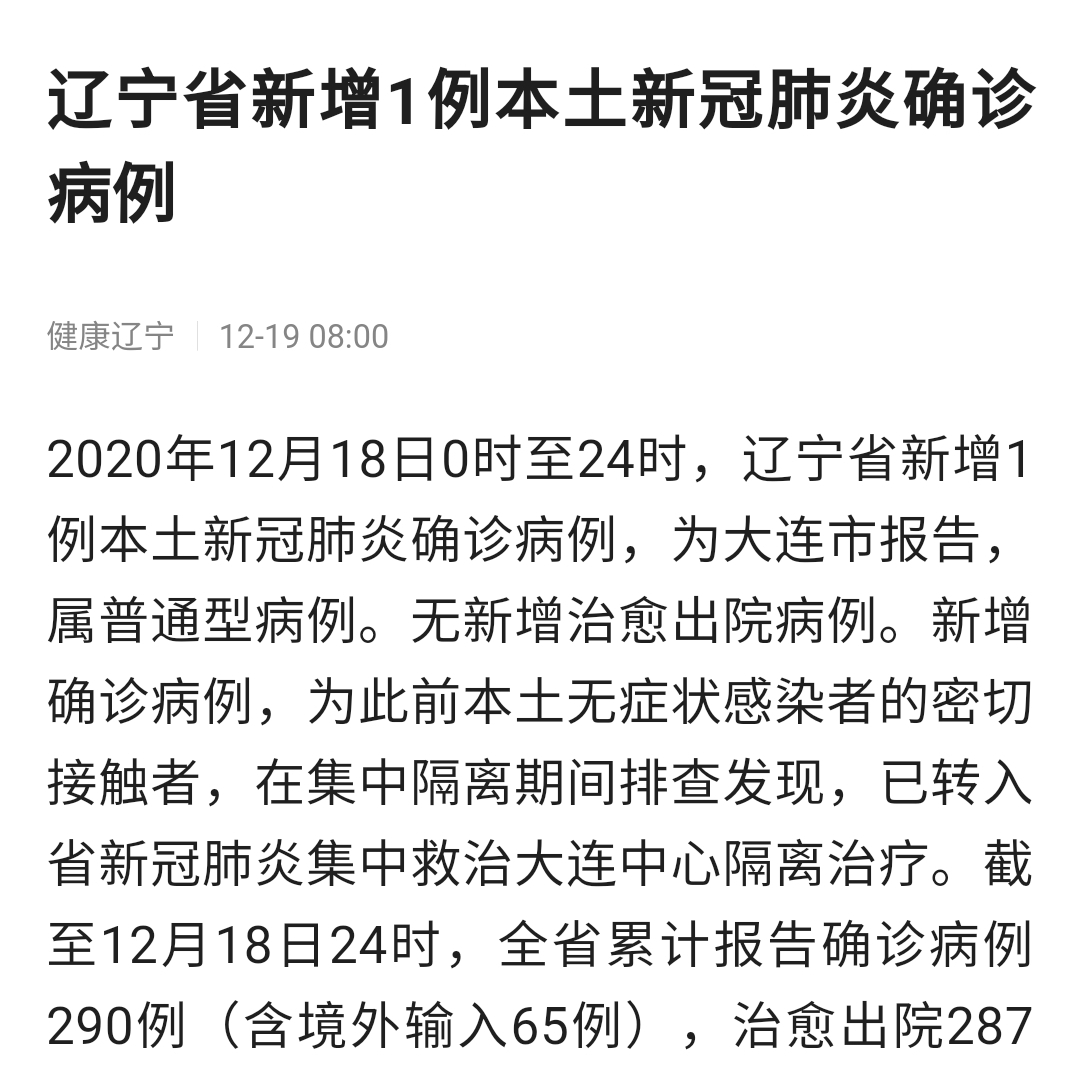 疫情最新消息:辽宁省新增1例本土新冠肺炎确诊病例