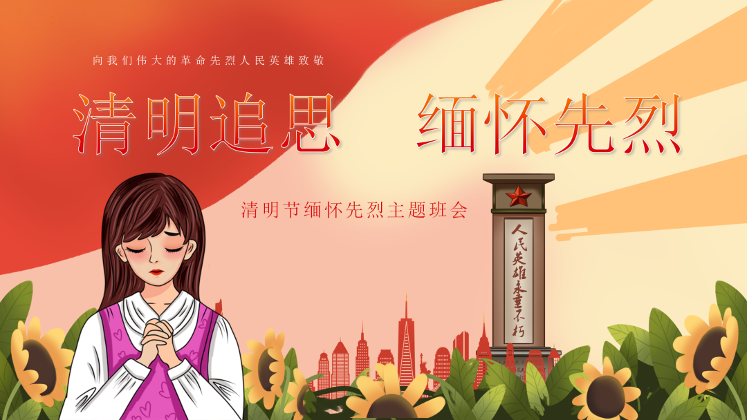 追思 缅怀先烈——德州云天高级中学清明节线上缅怀先烈主题班会