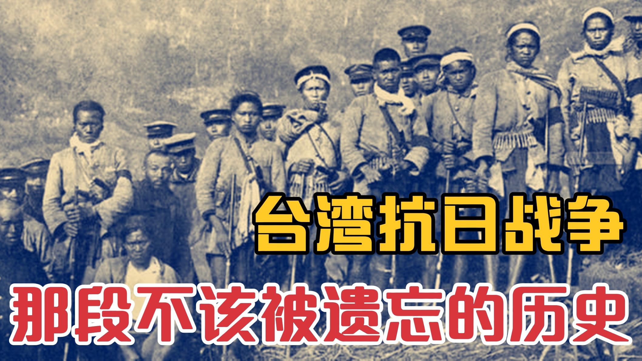 1895年日军侵占台湾,台湾军民奋起反抗,那段英雄的历史值得铭记