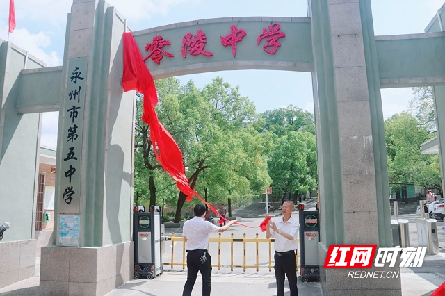 永州五中举行加挂"零陵中学"校牌仪式