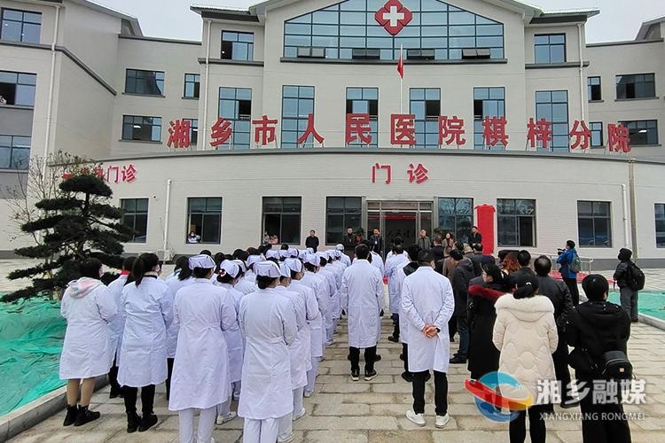 湘乡市人民医院棋梓分院揭牌