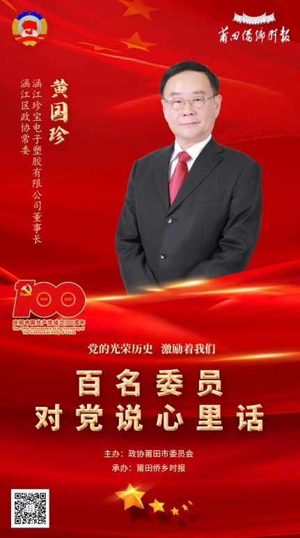 黄国珍:党的光荣历史 激励着我们