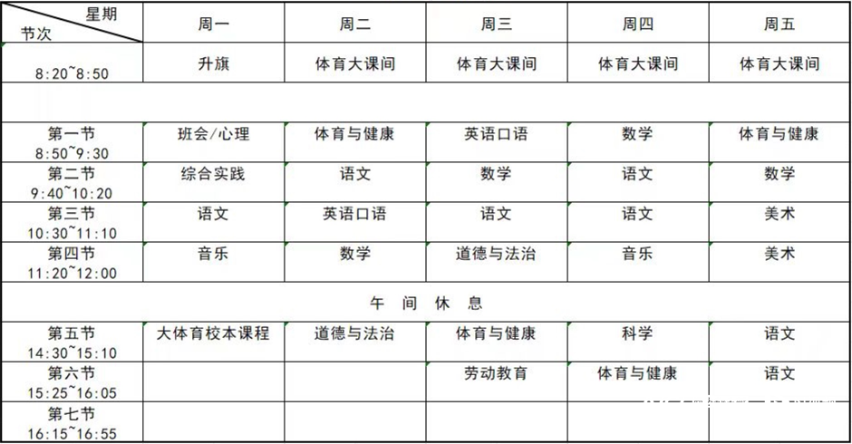 课表的正反面 学校保证1小时体锻