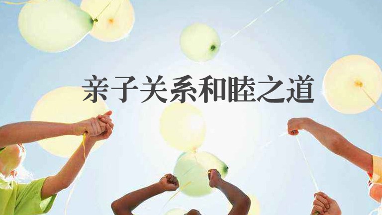 假期家长如何处理好和孩子的关系