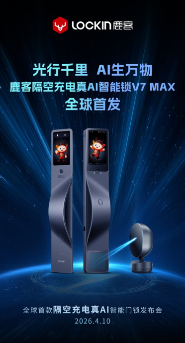 鹿客真AI智能锁V7 Max明天发布：全球首发隔空充电！无限续航