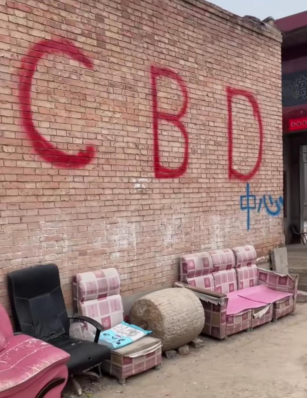 这是我们村里的cbd