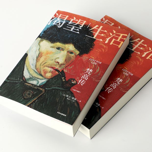 全新升级版《渴望生活:梵高传》推出 梁永安撰写万字导读