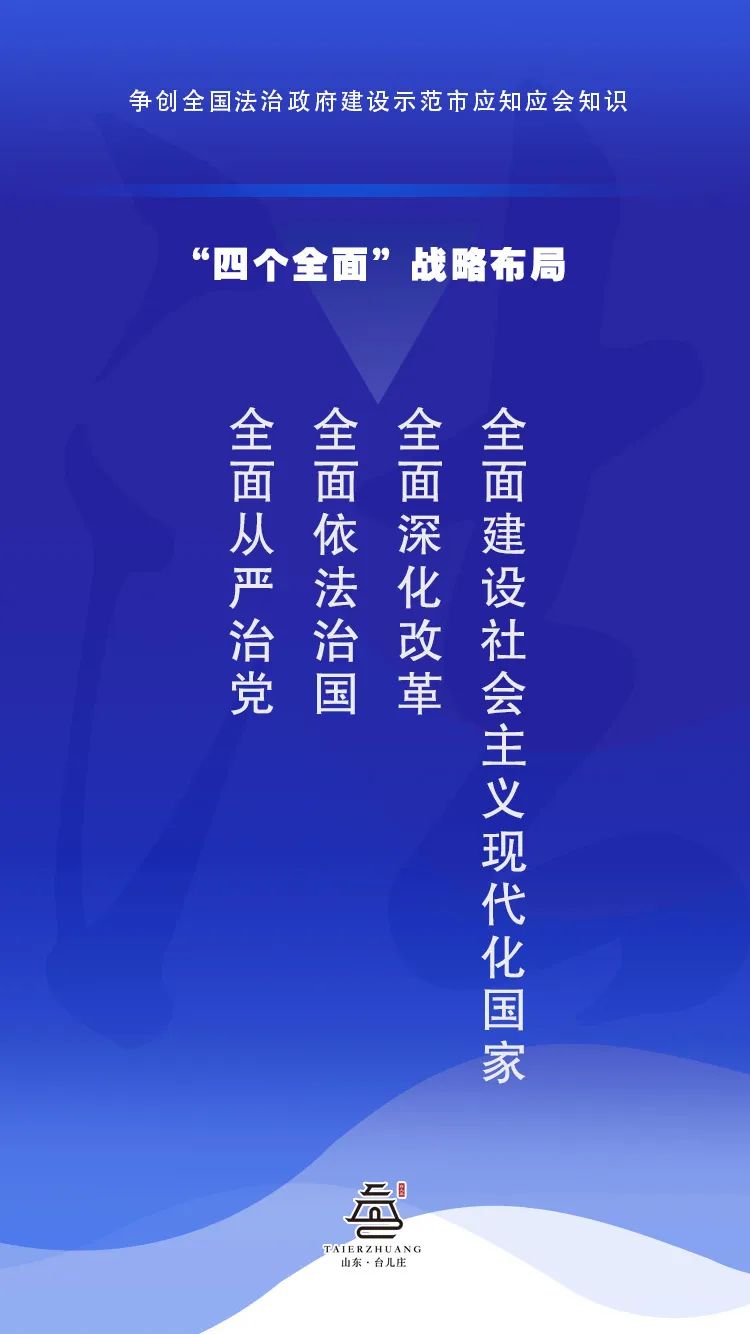 棗莊市創建全國法治政府建設示範市應知應會知識(三)