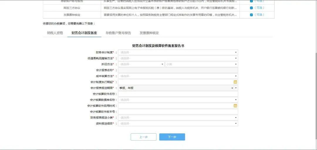 ②納稅人資格確認→③財務會計制度備案→④存款賬戶賬號報告(可選)