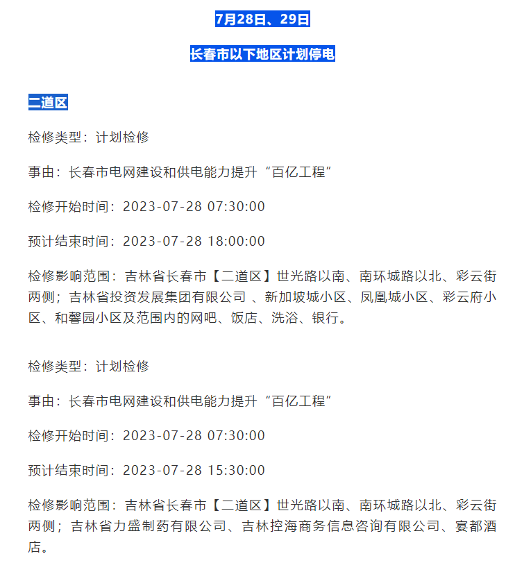 明天,后天,长春这些区域停电