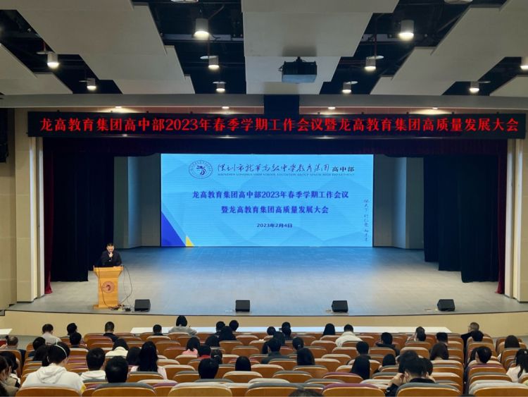 龙高教育集团召开高质量发展大会,奋力书写"争当表率,争做示范,走在