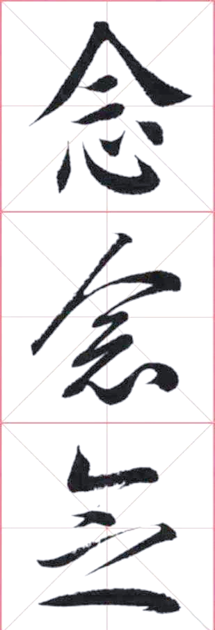 从"念"字的演变看汉字背后的文化与思考