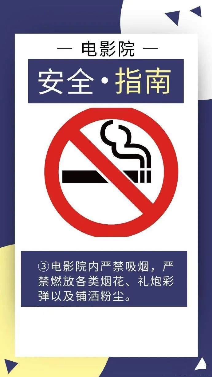 电影院安全指南
