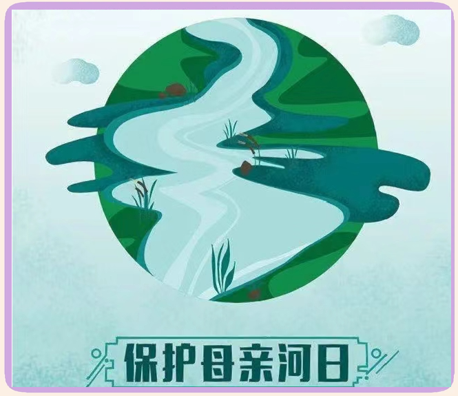 关爱河湖,保护我们共同的"母亲河"