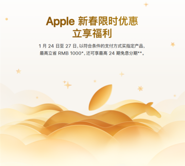 苹果官网新春优惠正式上线！限时四天：买iPhone等最高省1000元