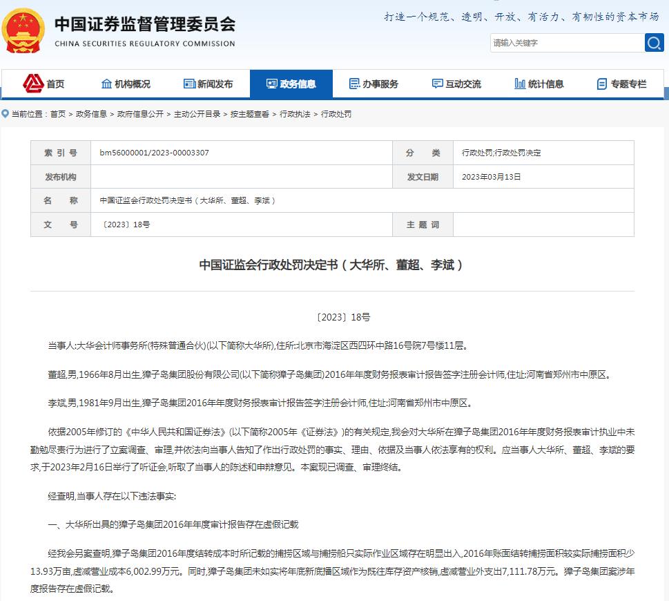 獐子岛审计报告存虚假记载 大华所被罚没超300万