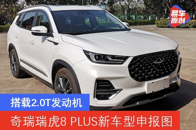 奇瑞瑞虎8 plus新车型申报图曝光 搭载2.0t发动机