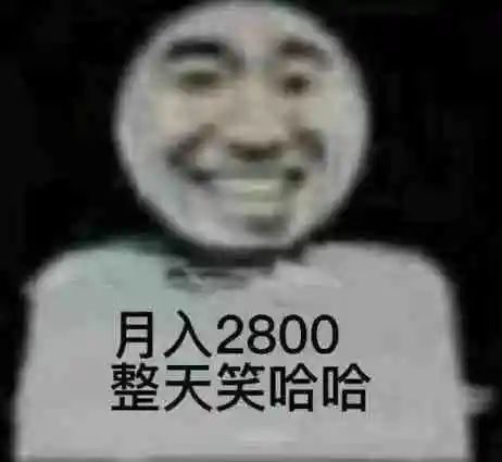 月入1800,每天笑哈哈