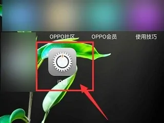 oppor15如何恢復出廠設置方法