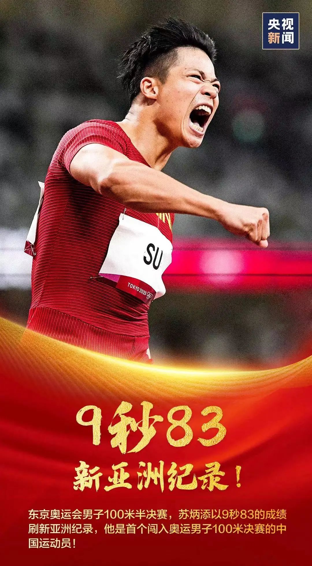 苏炳添,创造历史!中国再也不是1932年的中国