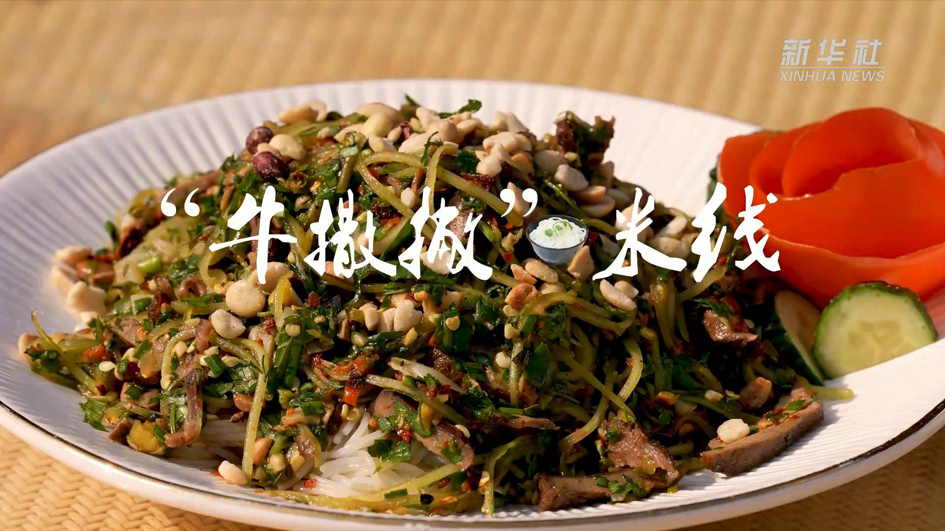 来云南西盟尝一碗"牛撒撇"米线