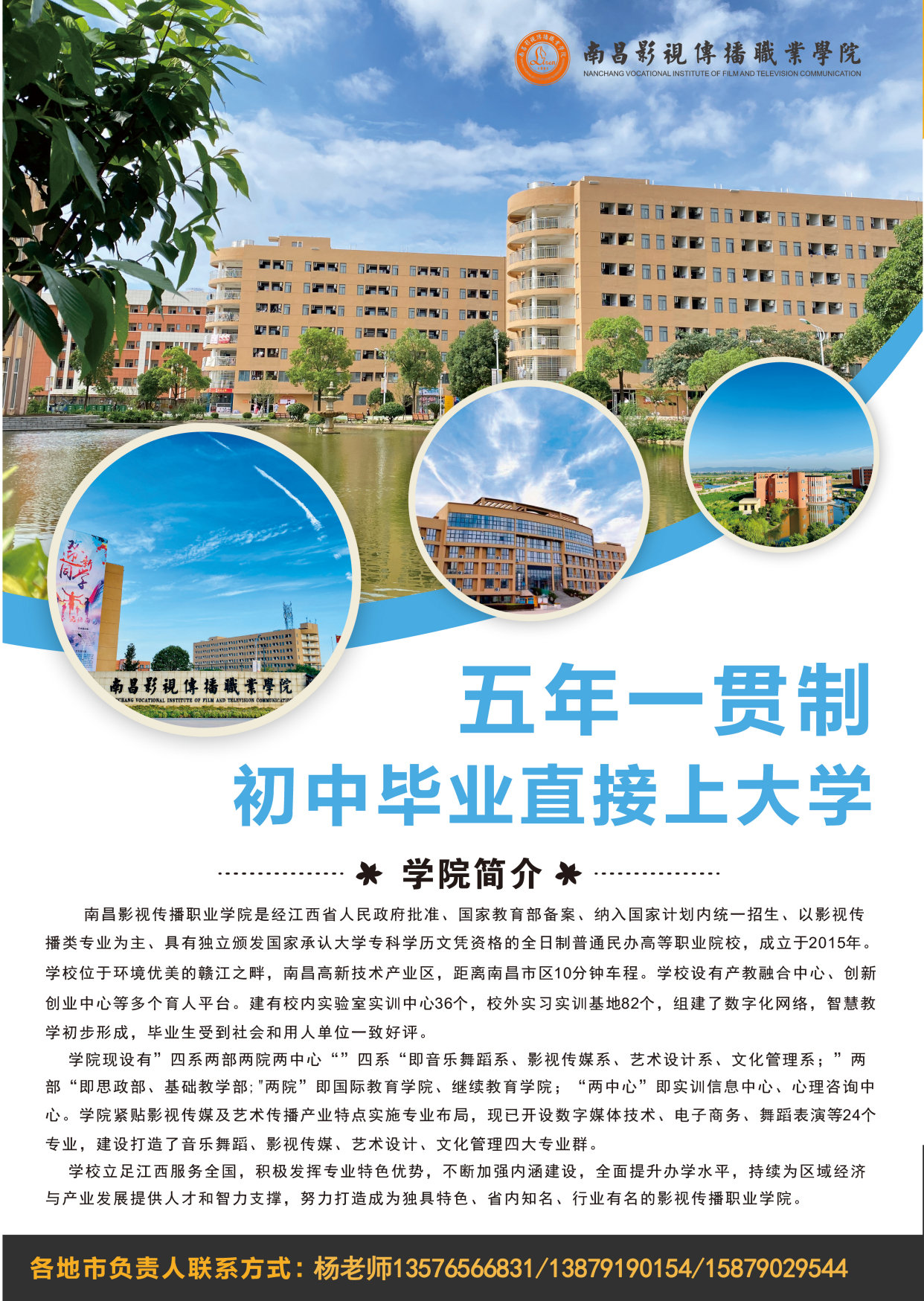 南昌影视传播职业学院2023年秋季五年一贯制大专招生简章