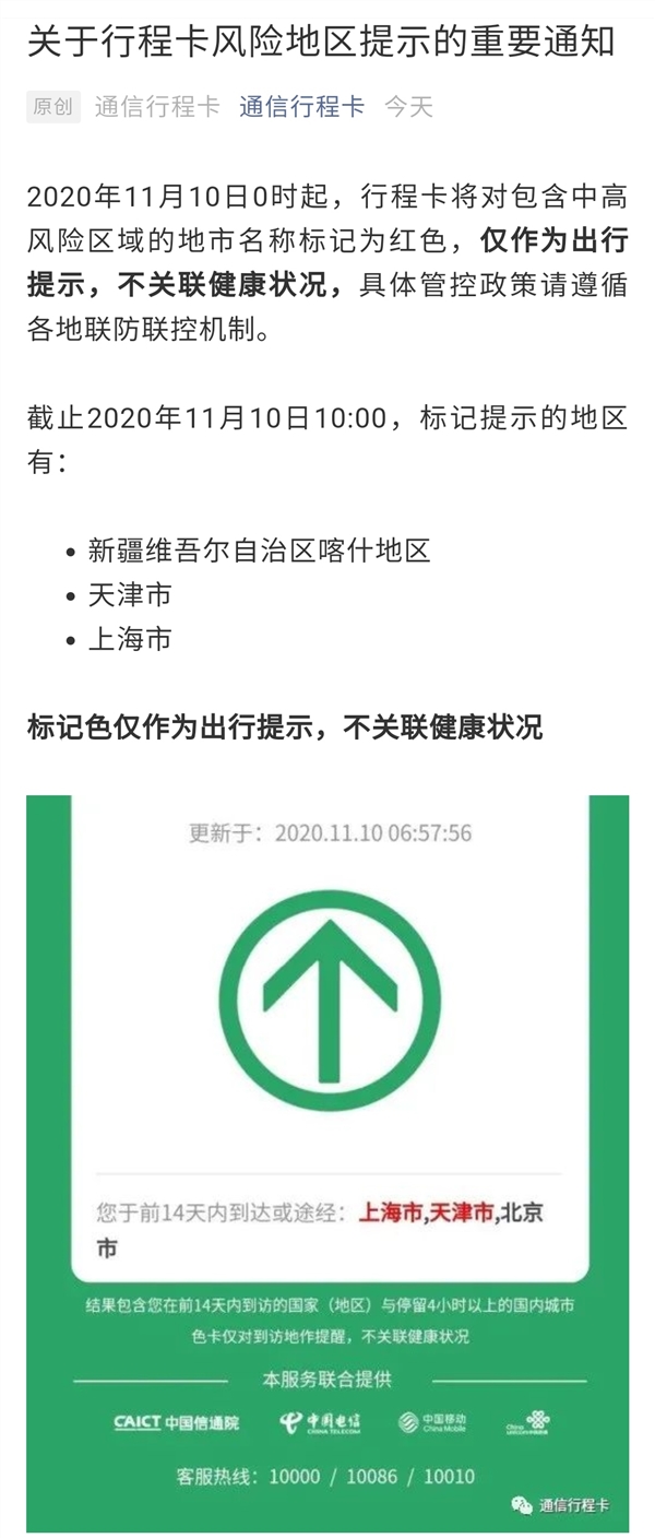 扫出绿色行程卡但出现红色城市名 官方回应:不关联健康状况