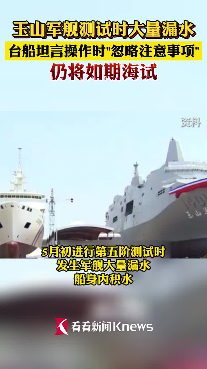 玉山舰测试时大量漏水台船坦言忽略注意事项