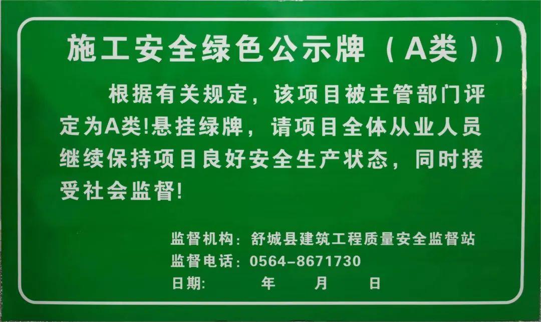 中化三建承建的一项目荣获施工安全绿色公示牌(a类)