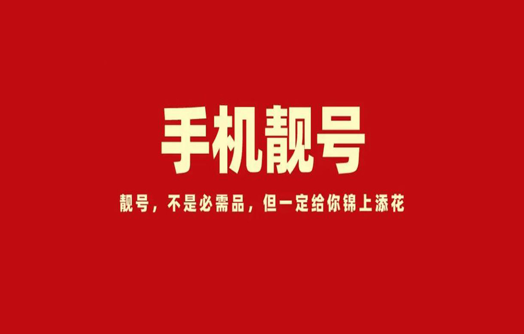芜湖联通超值靓号分享,靓号规律abcabc超级有记忆点的手机号码