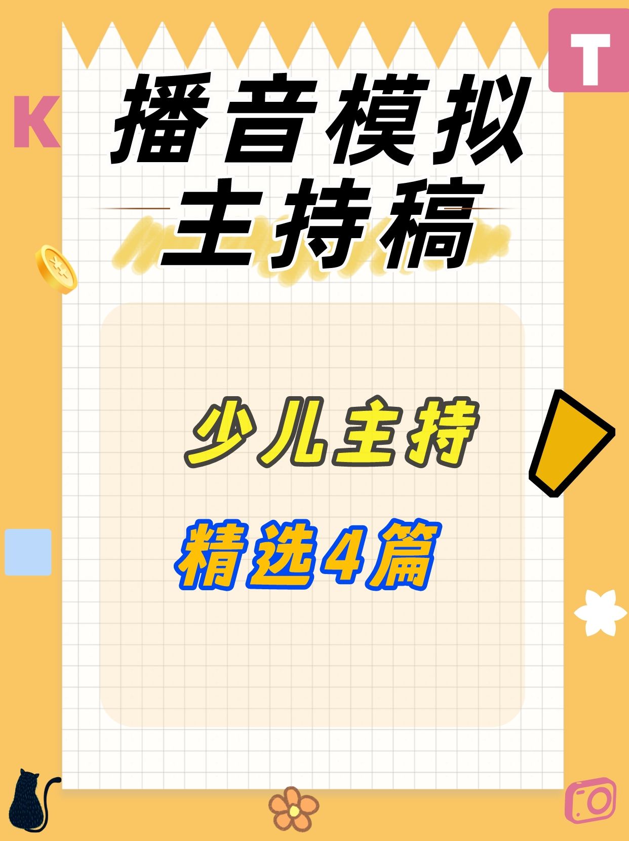 少儿主持|4篇播音模拟主持稿|时代华娱