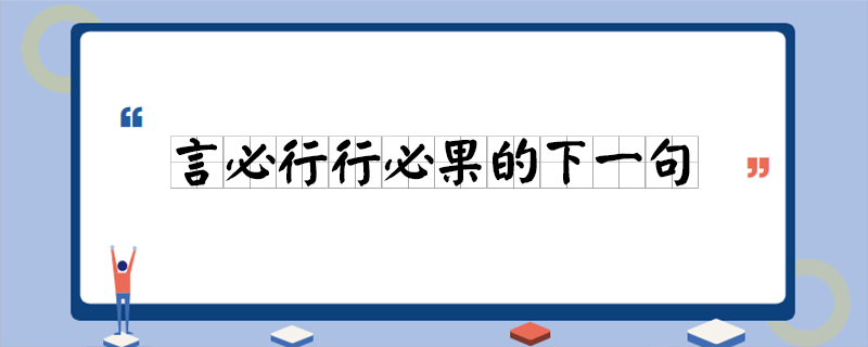 言必行行必果的下一句