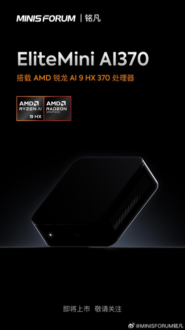 铭凡预告AMD Zen5迷你机：强劲旗舰 小巧设计