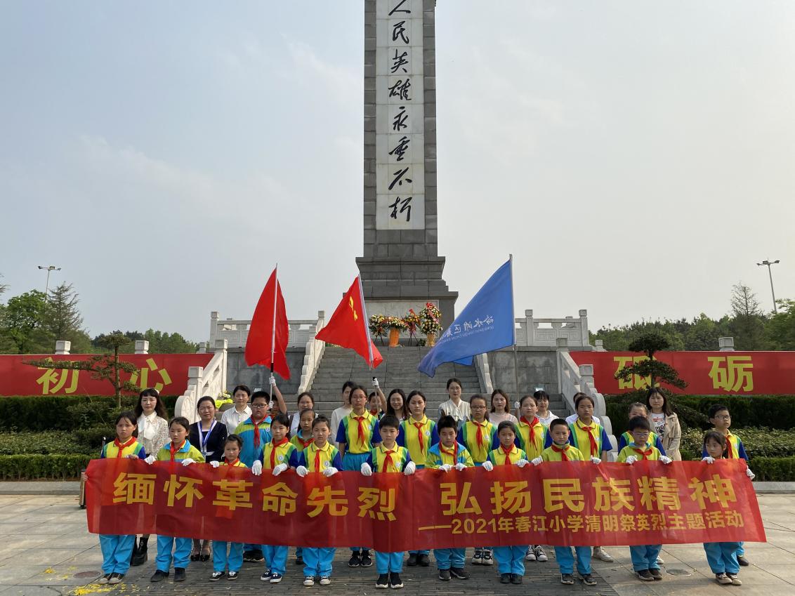 冷水灘區春江小學開展清明祭英烈主題黨日活動