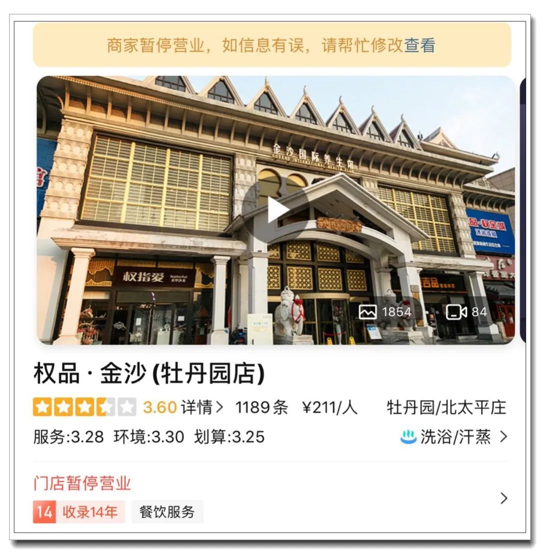 权金城洗浴北京多门店关闭,多名消费者的会员卡余额无处消费