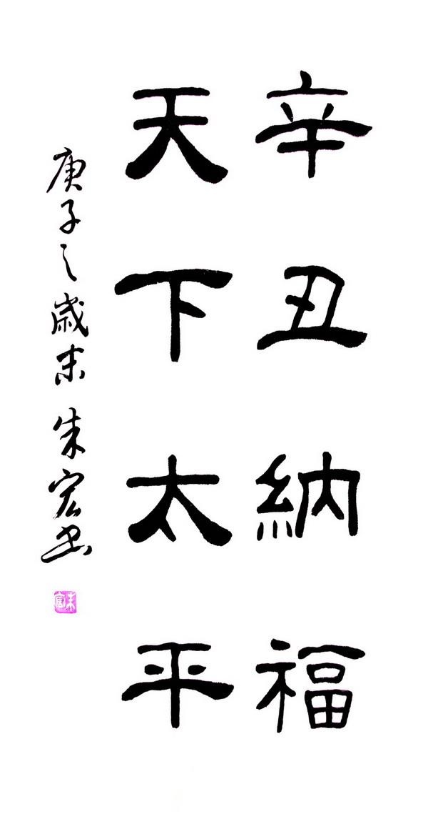 辛丑纳福 天下太平